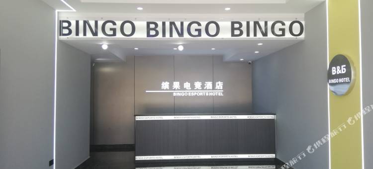 缤果电竞酒店图片