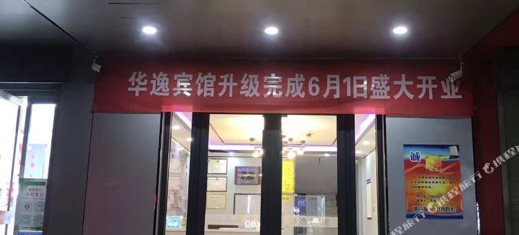 康乐华逸宾馆图片