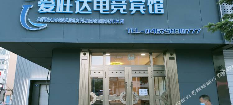 虎林爱旺达电竞宾馆图片