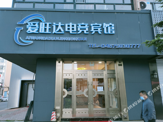 虎林爱旺达电竞宾馆