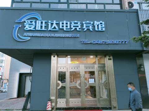 虎林爱旺达电竞宾馆