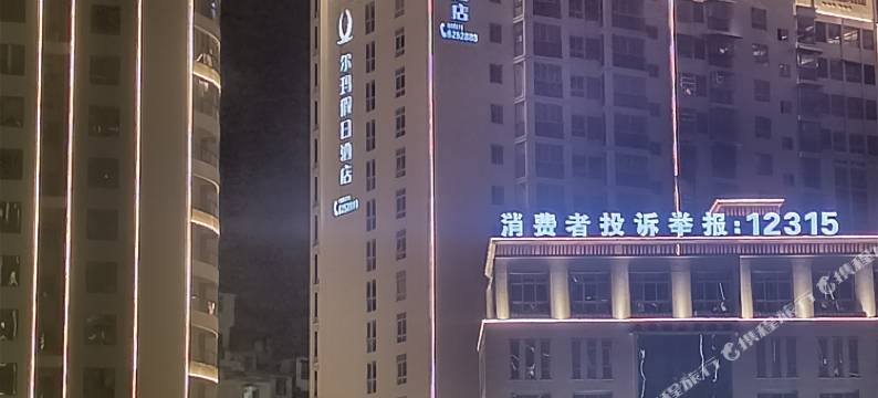 汶川尔玛假日酒店图片
