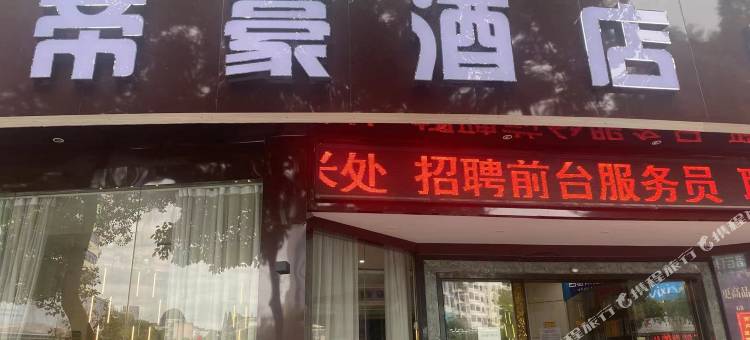 帝豪酒店(宜春体育中心店)图片