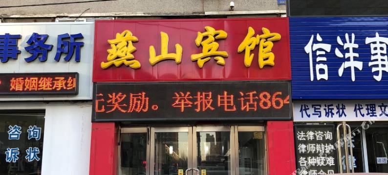 沈阳燕山宾馆图片