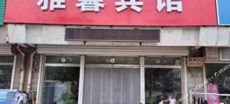 宁津县雅馨宾馆图片