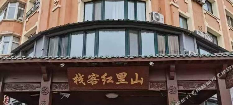 伊春山里红客栈图片