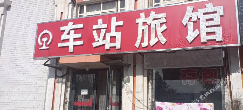 车站旅馆图片
