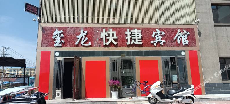 玺龙快捷宾馆图片