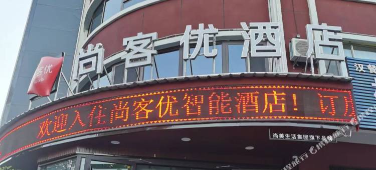 尚客优酒店(新源县人民广场店)图片