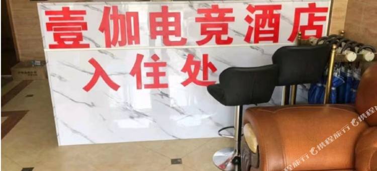 壹伽电竞酒店图片