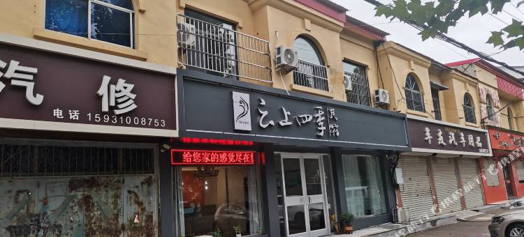 云上四季民宿(邯郸邱县振兴路店)图片