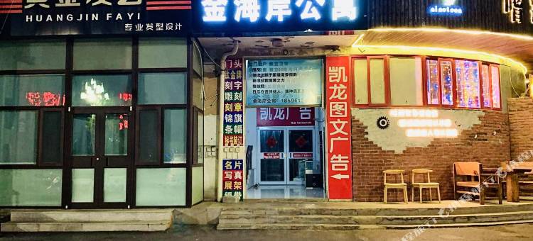 烟台金海岸公寓图片