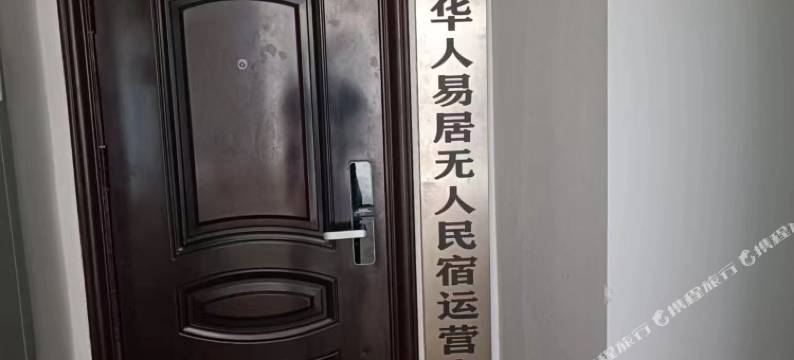 颍上华人易居无人民宿(紫金名苑店)图片