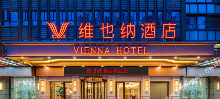 维也纳酒店(淮安万达广场河下古镇店)图片