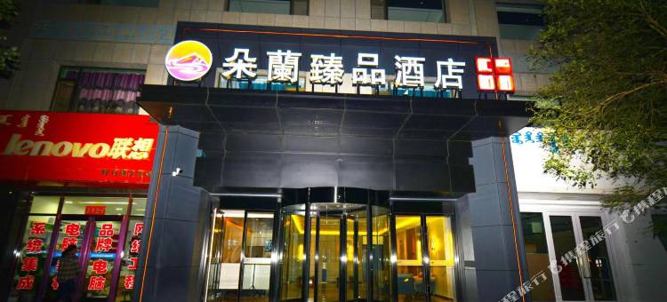 朵蘭臻品酒店图片