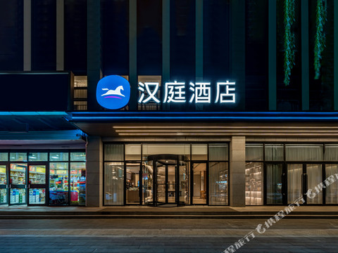 汉庭酒店(涿州冠云路店)