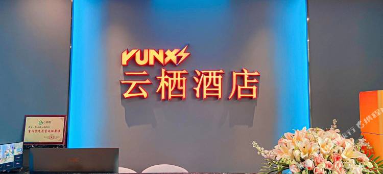 云栖电竞酒店(仁寿万达广场店)图片