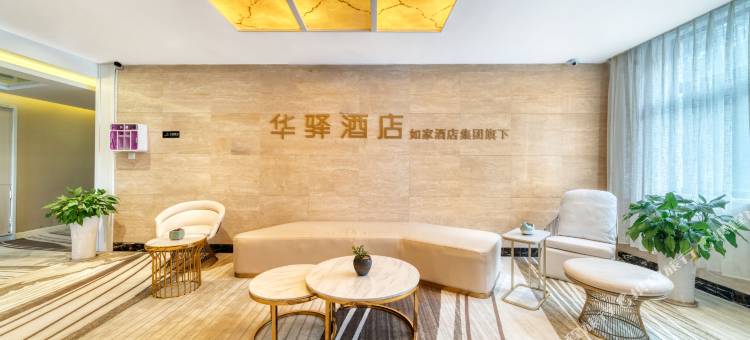 如家华驿酒店(杭州淳安千岛湖景区银泰广场店)图片