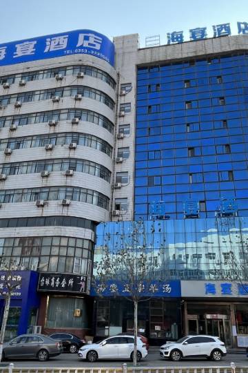 海宴酒店(阳泉第一人民医院店)图片