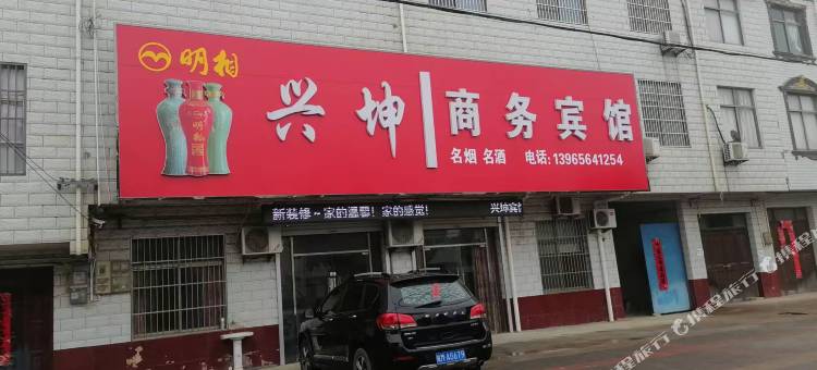 兴坤商务宾馆图片