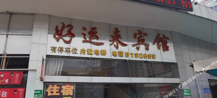 好运来宾馆(云浮汽车总站益华国际广场店)图片