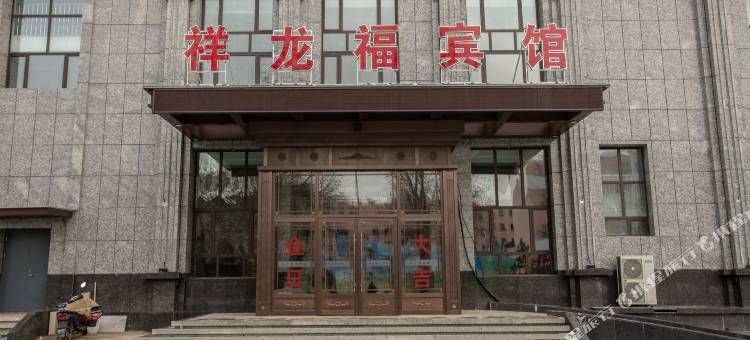 祥龙福大酒店(扎赉特旗音德尔汽车站店)图片