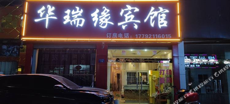 米脂华瑞缘宾馆图片