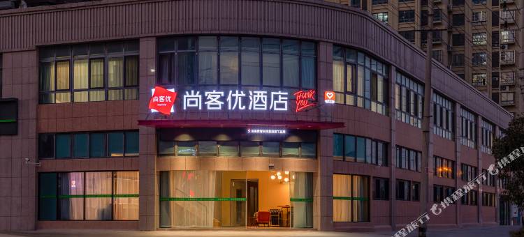 尚客优酒店(灌云银河之都店)图片