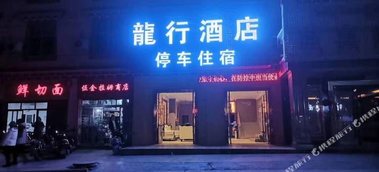 巴塘龙行酒店图片