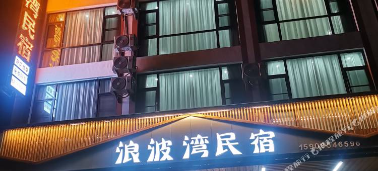荔波浪波湾民宿图片