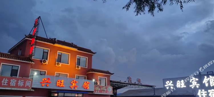北镇兴旺宾馆图片