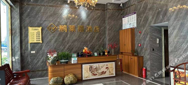 印江鹏莱禧酒店图片