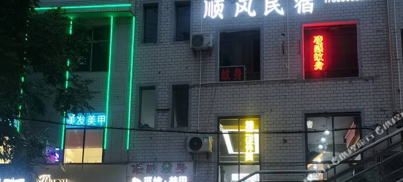 恩施顺风民宿图片