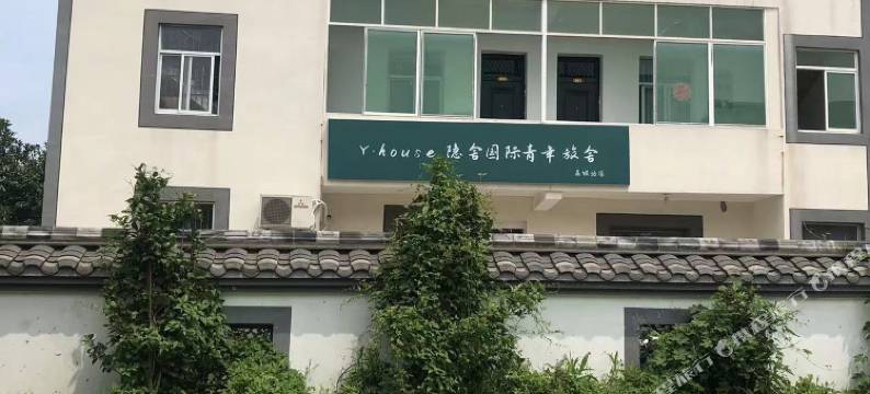Y·house隐舍国际青年旅舍(高铁站店)图片