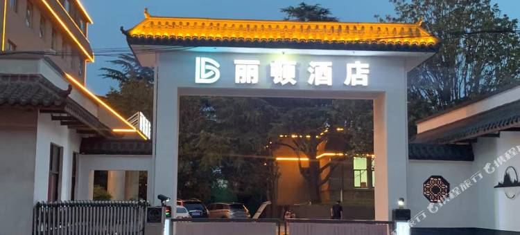 连云港丽顿酒店图片