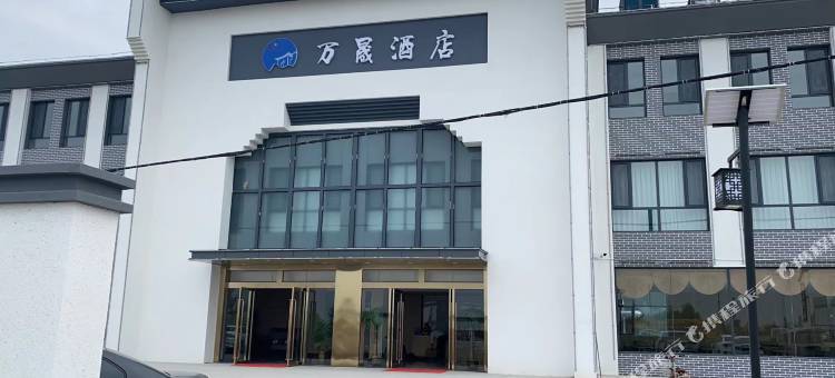 万晟酒店图片