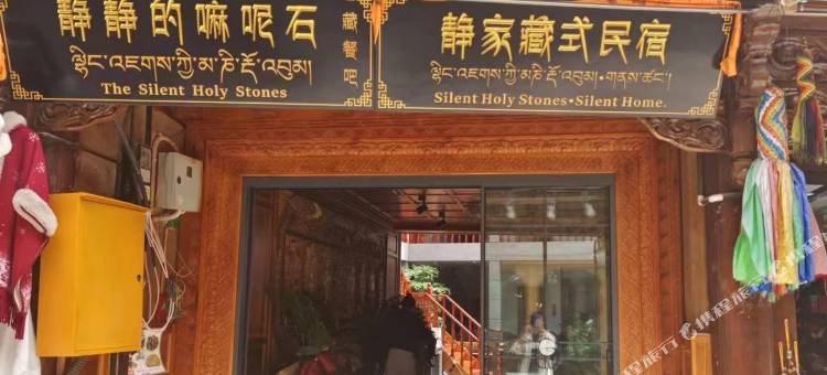 香格里拉·静家藏式度假美宿(独克宗古城店)图片