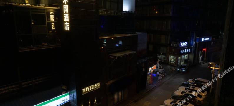 BUTONG不同酒店(无锡三阳广场火车站店)图片