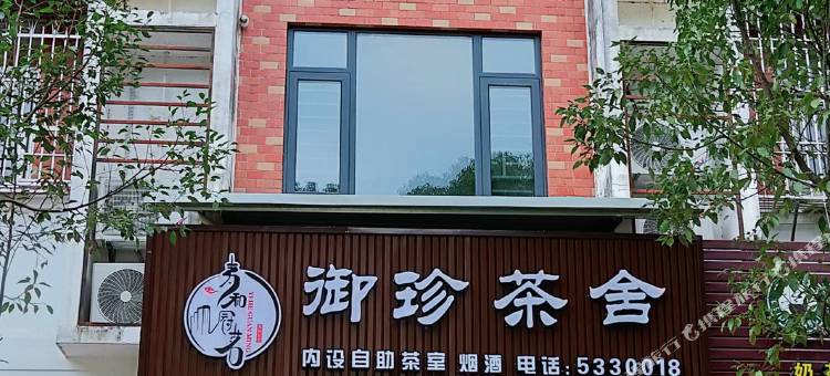 御珍茶舍(鸿溪鑫城店)图片