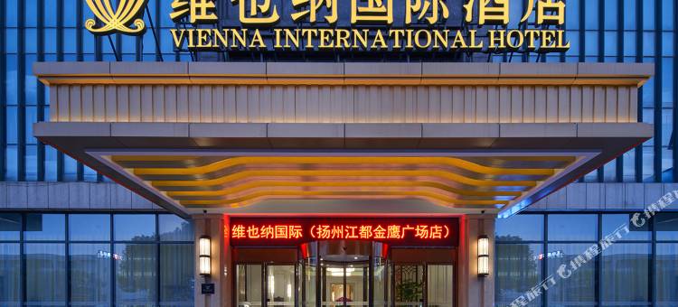 维也纳国际酒店(扬州江都金鹰广场店)图片