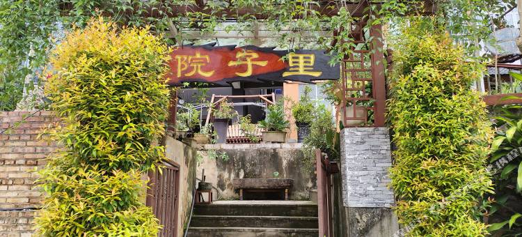 院子里民宿图片