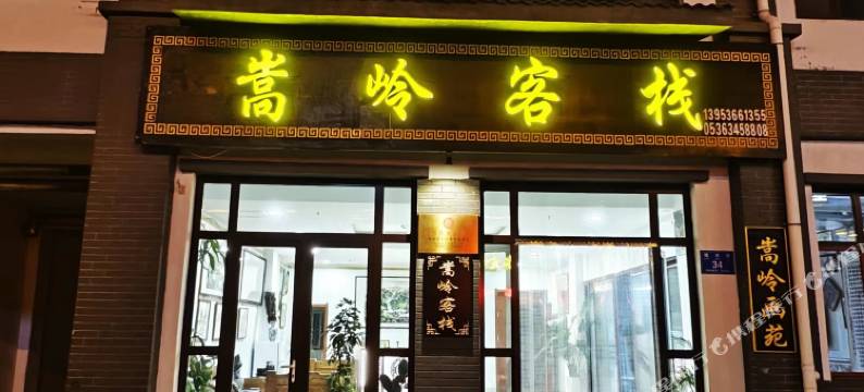 临朐嵩岭客栈(嵩山峡谷漂流游客中心店)图片