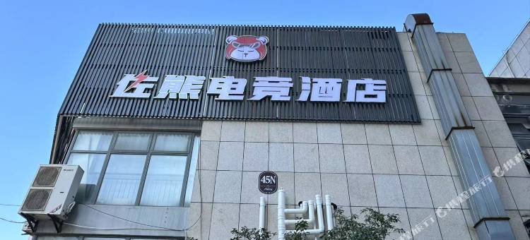 芜湖佐熊电竞酒店(伟星银湖星悦广场店)图片