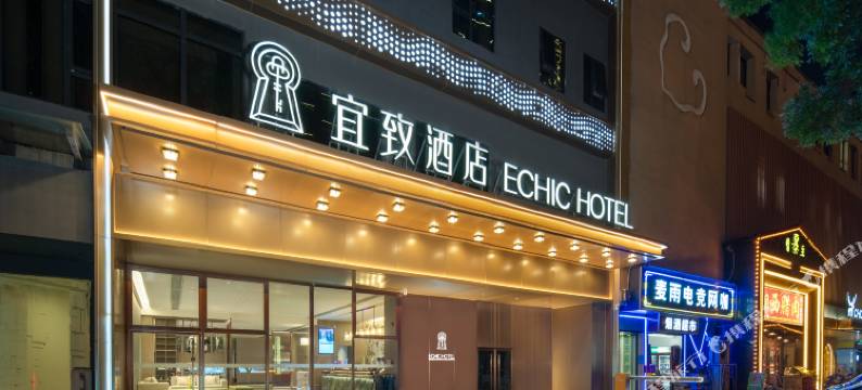 宜致酒店(长沙五一广场火车站地铁站店)图片