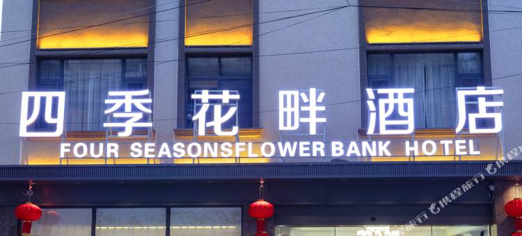 兰坪四季花畔酒店图片