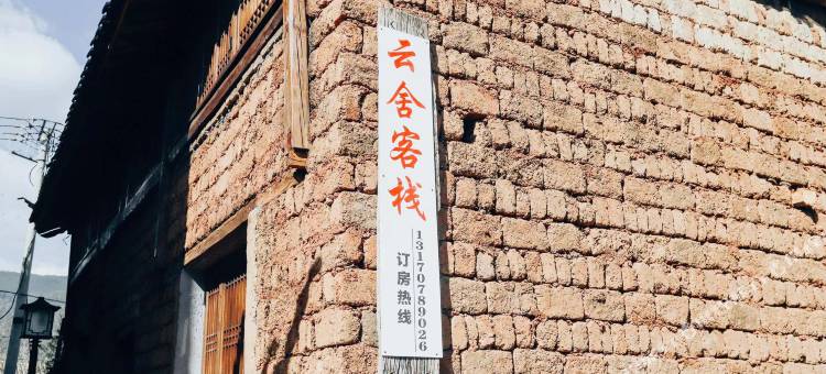 白沙古镇·云舍客栈图片