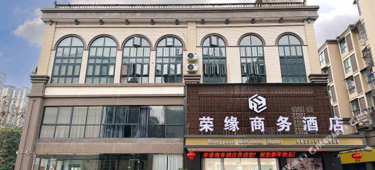 荣缘商务酒店(沐川客运中心店)图片