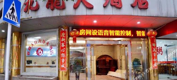 松溪九龙大酒店图片
