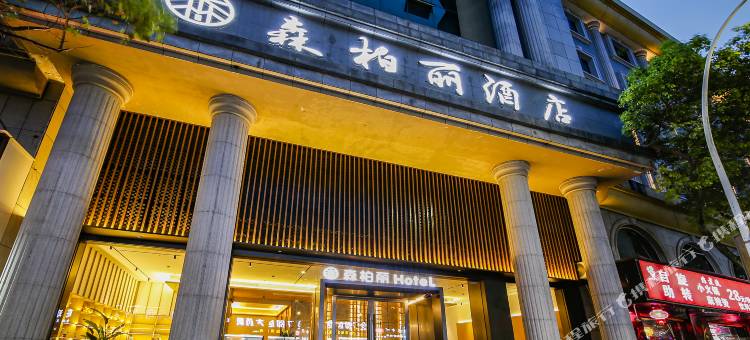 桐庐森柏丽酒店(桐庐富春路店)图片