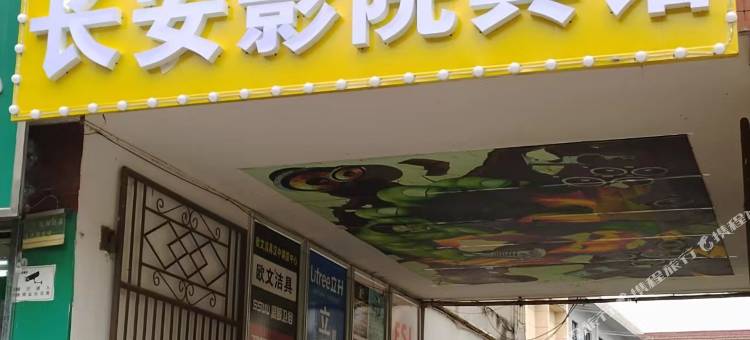 城固长安影院宾馆图片